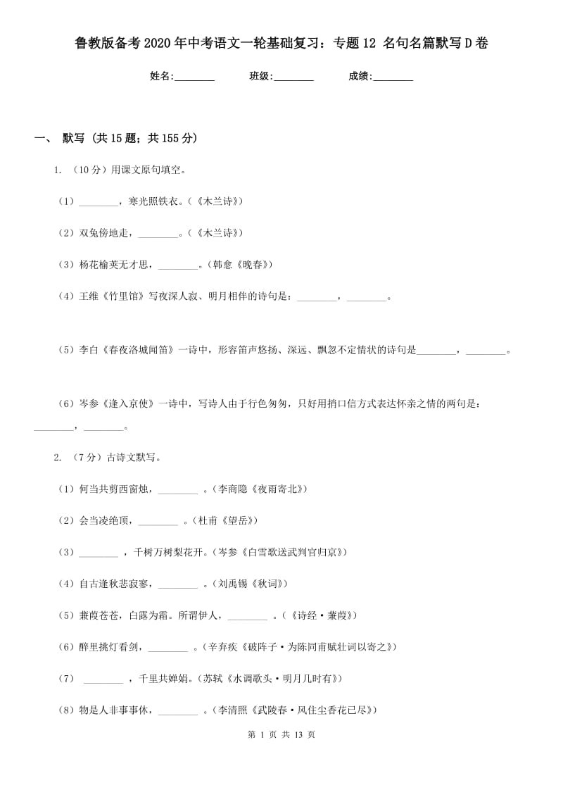 鲁教版备考2020年中考语文一轮基础复习：专题12 名句名篇默写D卷_第1页