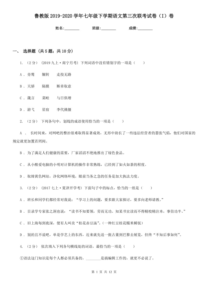 鲁教版2019-2020学年七年级下学期语文第三次联考试卷（I）卷_第1页