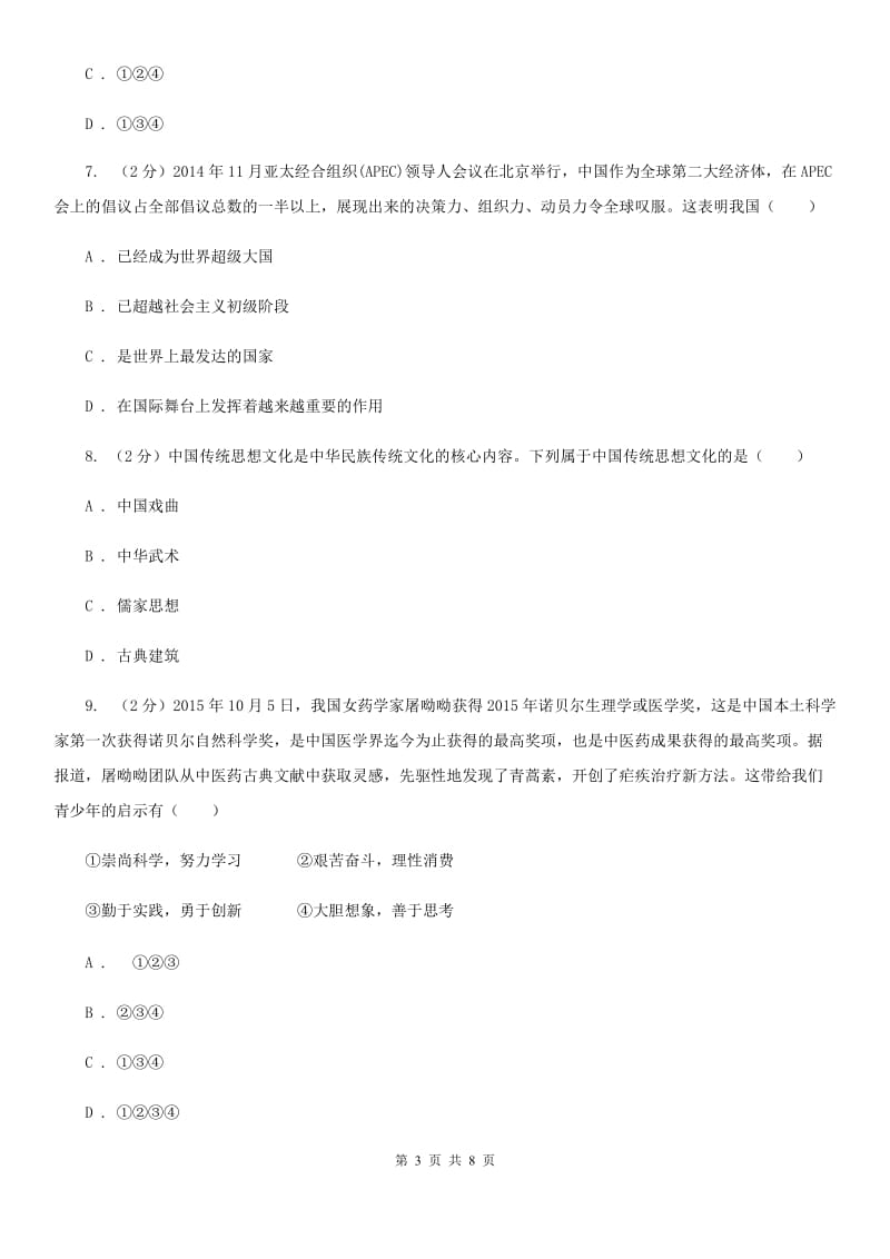 陕西省九年级下学期政治第二次模拟考试试卷A卷_第3页