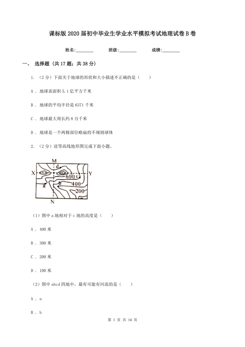 课标版2020届初中毕业生学业水平模拟考试地理试卷B卷_第1页