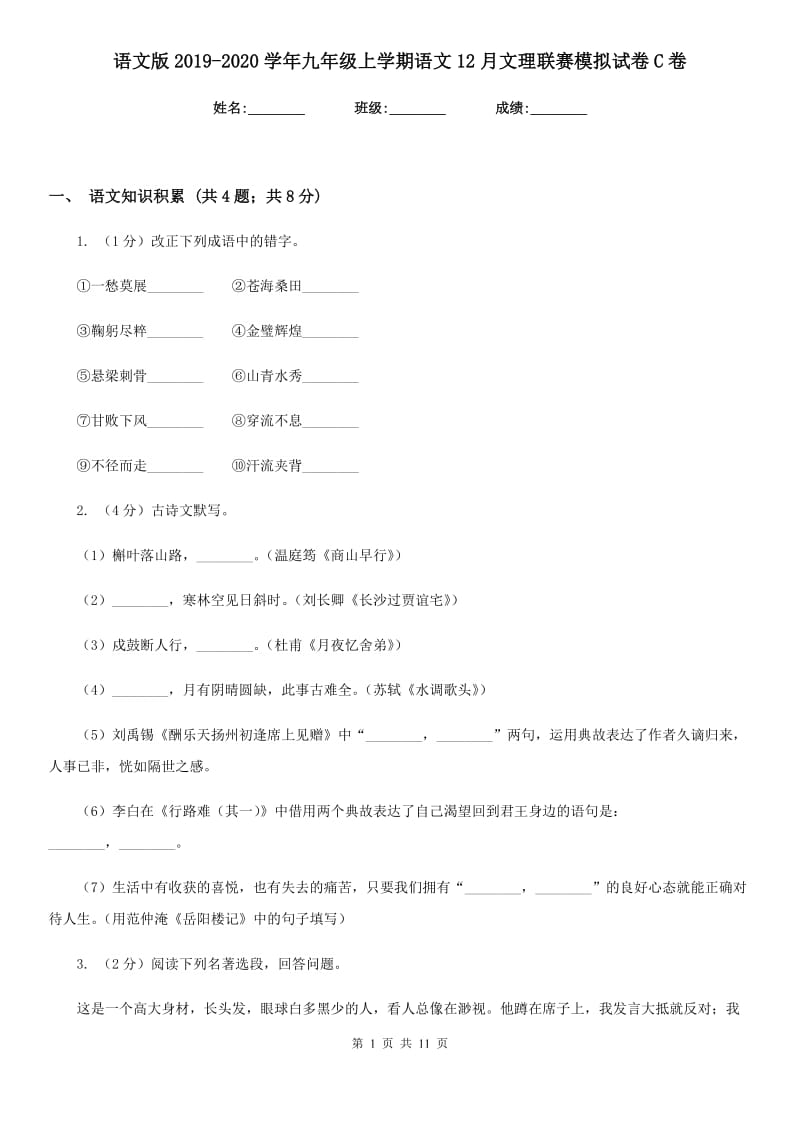 语文版2019-2020学年九年级上学期语文12月文理联赛模拟试卷C卷_第1页