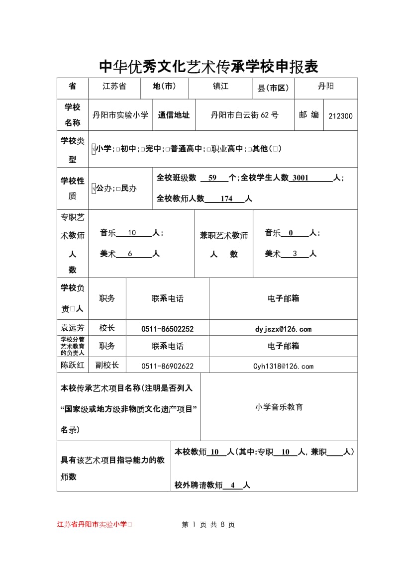 中华优秀文化艺术传承学校申报表_第1页