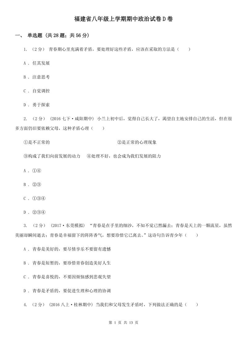 福建省八年级上学期期中政治试卷D卷_第1页