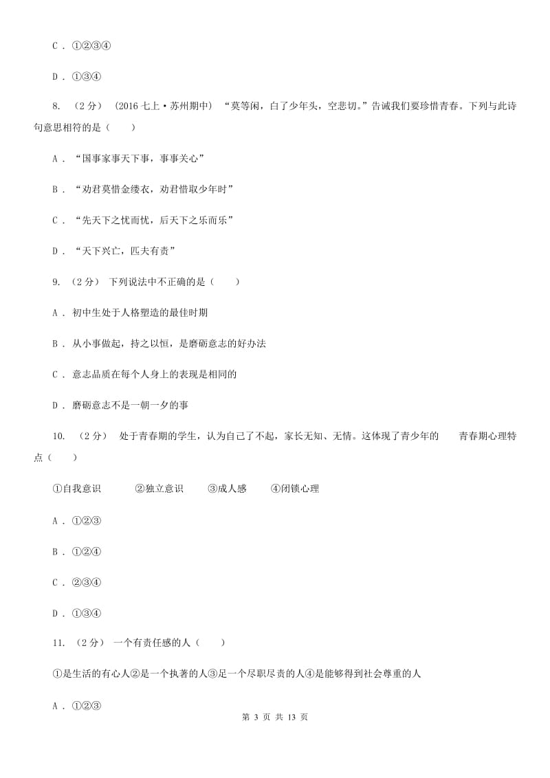 福建省八年级上学期期中政治试卷D卷_第3页