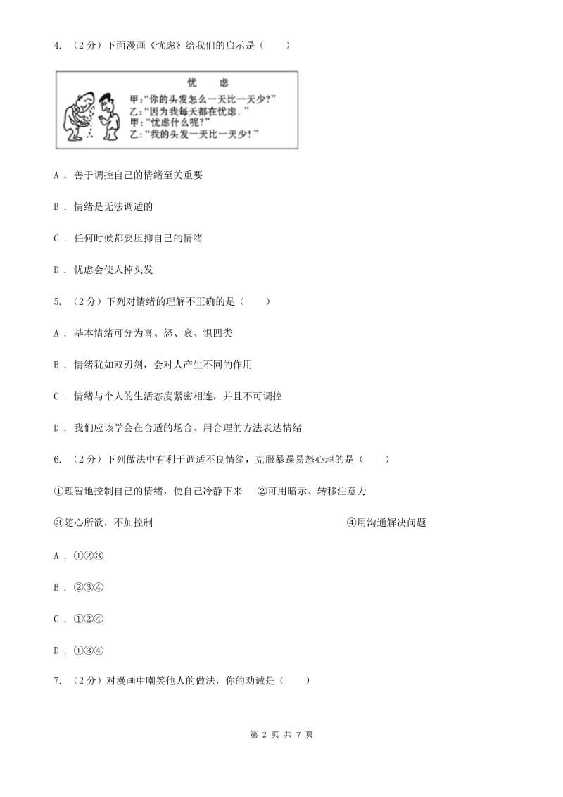 陕教版2019-2020学年七年级下学期道德与法治期中考试试卷D卷_第2页