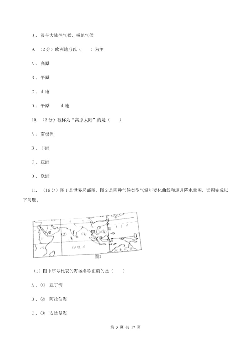 粤教版中学2019-2020学年七年级下学期地理第二次月考试卷（II ）卷_第3页