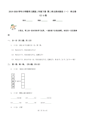 2019-2020學(xué)年小學(xué)數(shù)學(xué)人教版二年級(jí)下冊(cè) 第二單元表內(nèi)除法（一） 單元卷（2）A卷