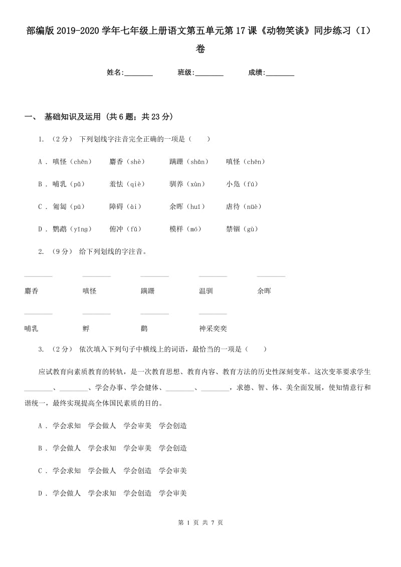 部编版2019-2020学年七年级上册语文第五单元第17课《动物笑谈》同步练习（I）卷_第1页