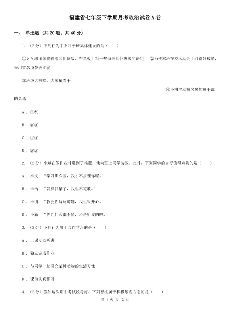 福建省七年级下学期月考政治试卷A卷_第1页