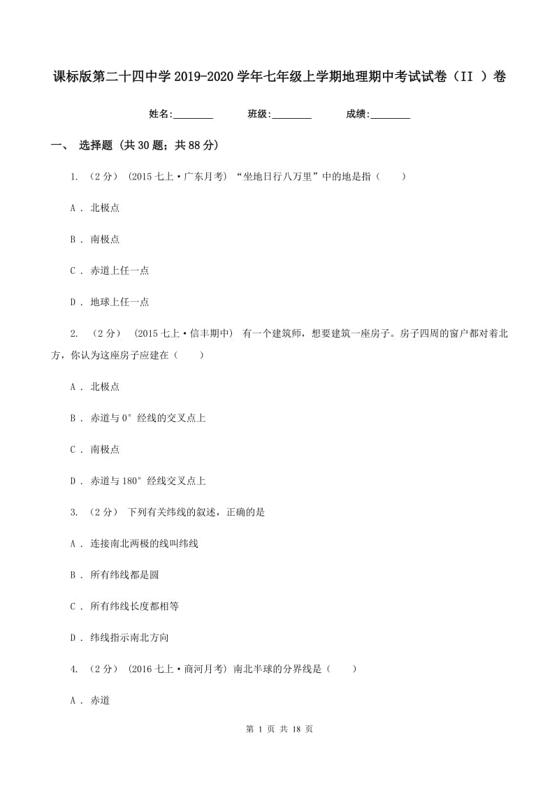 课标版第二十四中学2019-2020学年七年级上学期地理期中考试试卷（II ）卷_第1页