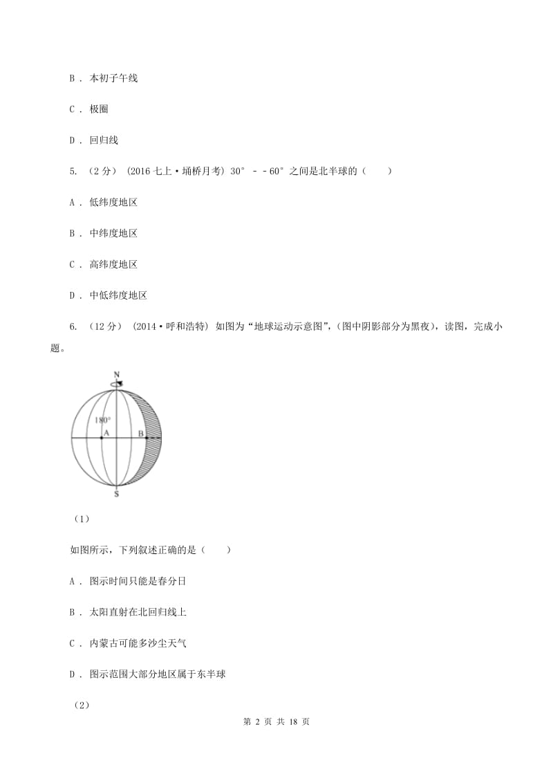 课标版第二十四中学2019-2020学年七年级上学期地理期中考试试卷（II ）卷_第2页