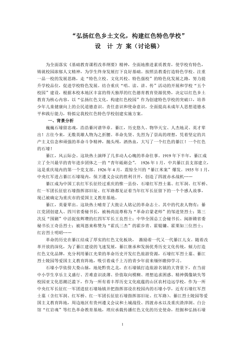 弘扬红色文化_构建特色校园方案_第1页