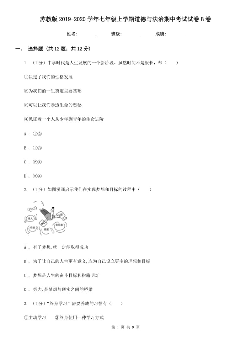 苏教版2019-2020学年七年级上学期道德与法治期中考试试卷B卷_第1页