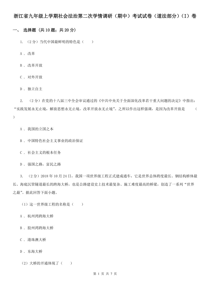 浙江省九年级上学期社会法治第二次学情调研（期中）考试试卷（道法部分）（I）卷_第1页