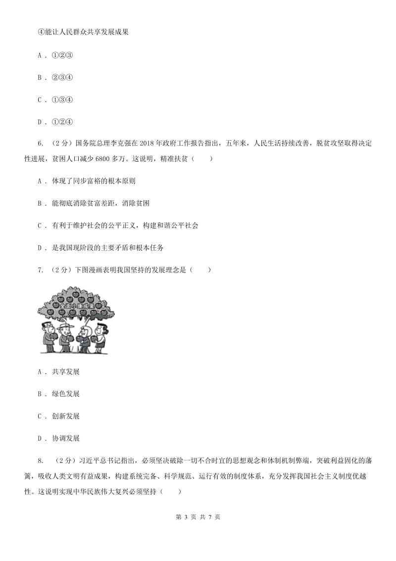 浙江省九年级上学期社会法治第二次学情调研（期中）考试试卷（道法部分）（I）卷_第3页