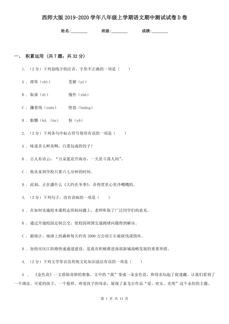 西师大版2019-2020学年八年级上学期语文期中测试试卷D卷_第1页