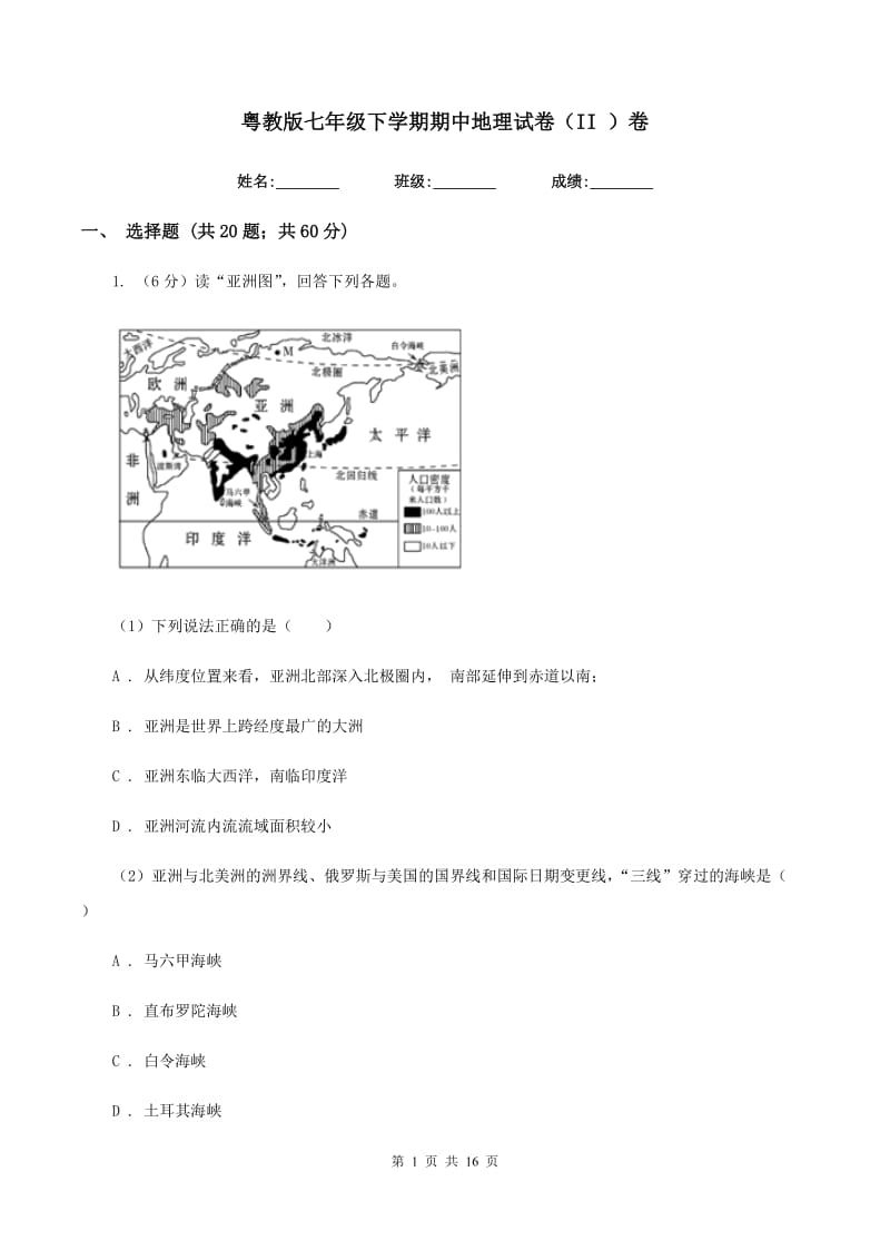 粤教版七年级下学期期中地理试卷（II ）卷_第1页