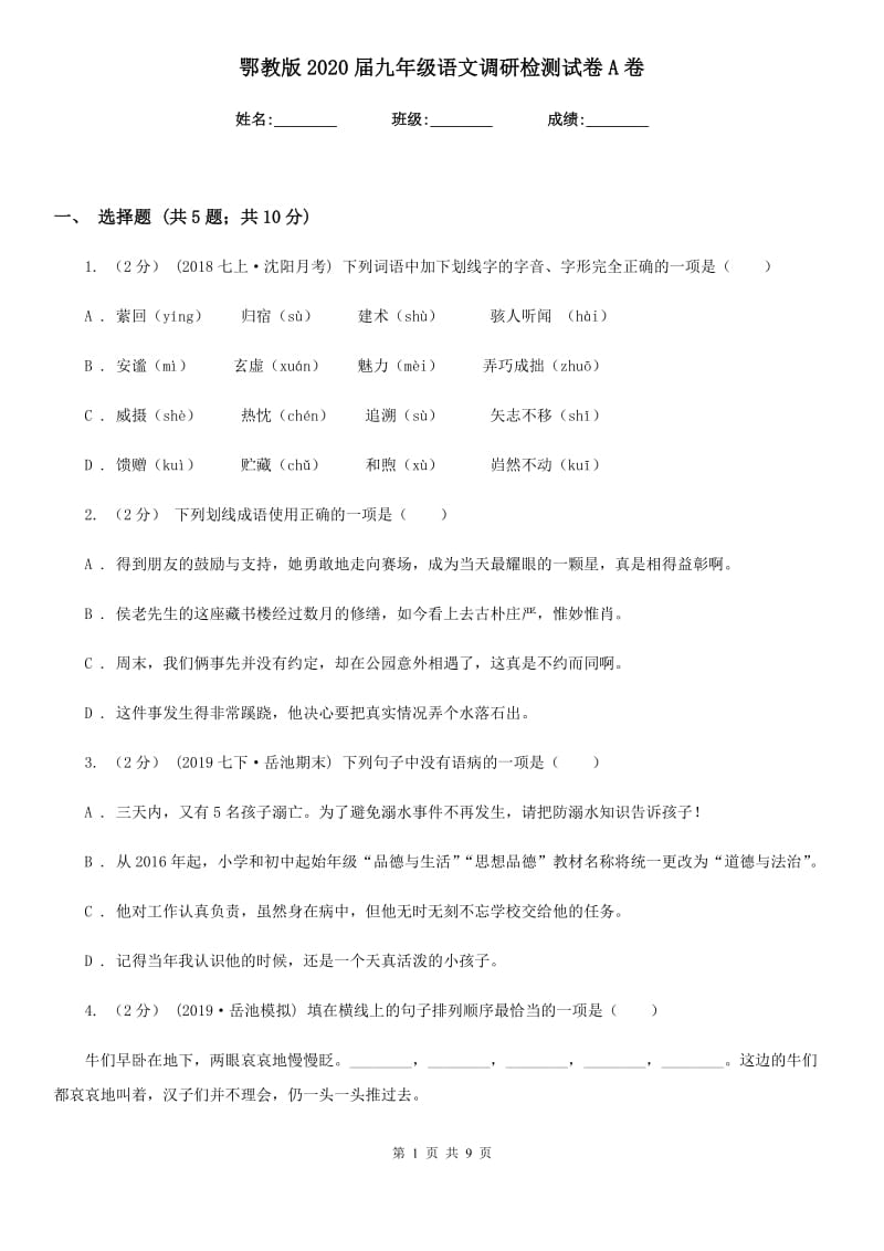 鄂教版2020届九年级语文调研检测试卷A卷_第1页