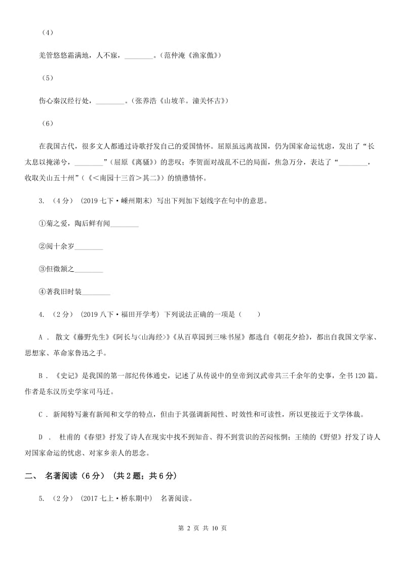 鄂教版2019-2020年八年级上学期语文第一次六校联考（月考）试卷C卷_第2页