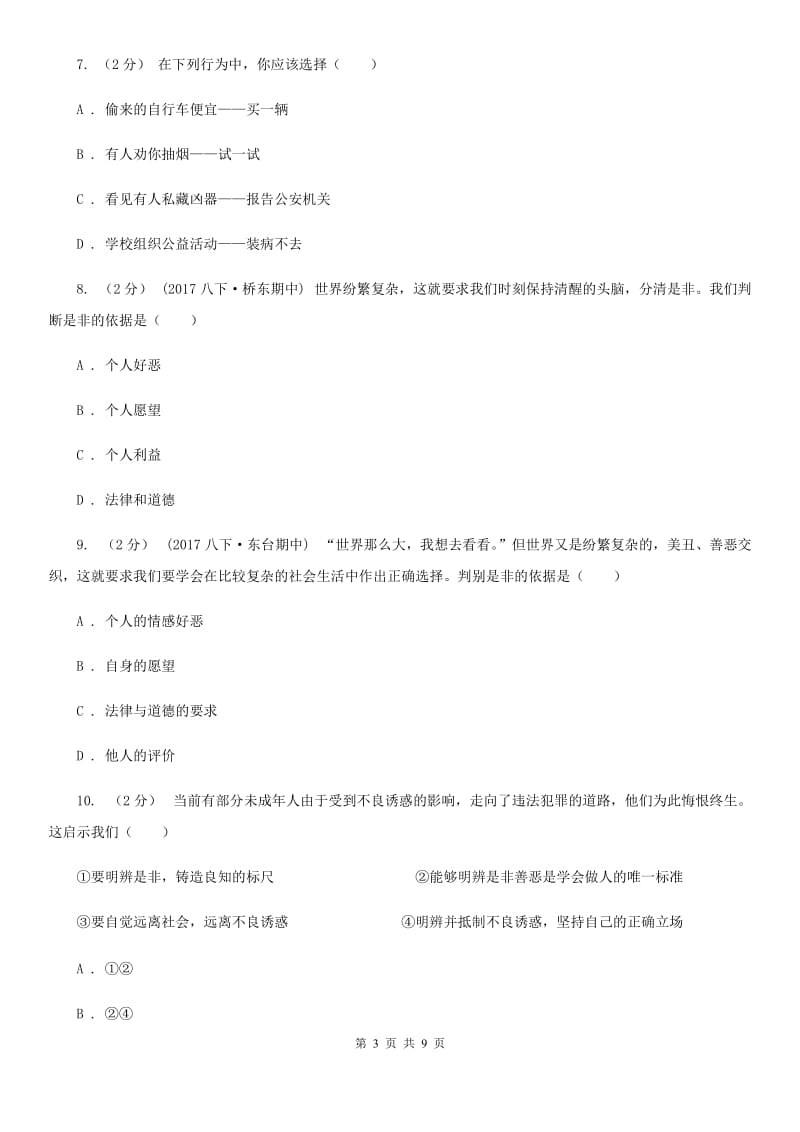 粤教版思想品德八年级上册1.2 明辨是非同步练习D卷_第3页