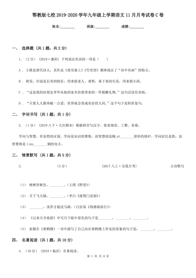 鄂教版七校2019-2020学年九年级上学期语文11月月考试卷C卷_第1页