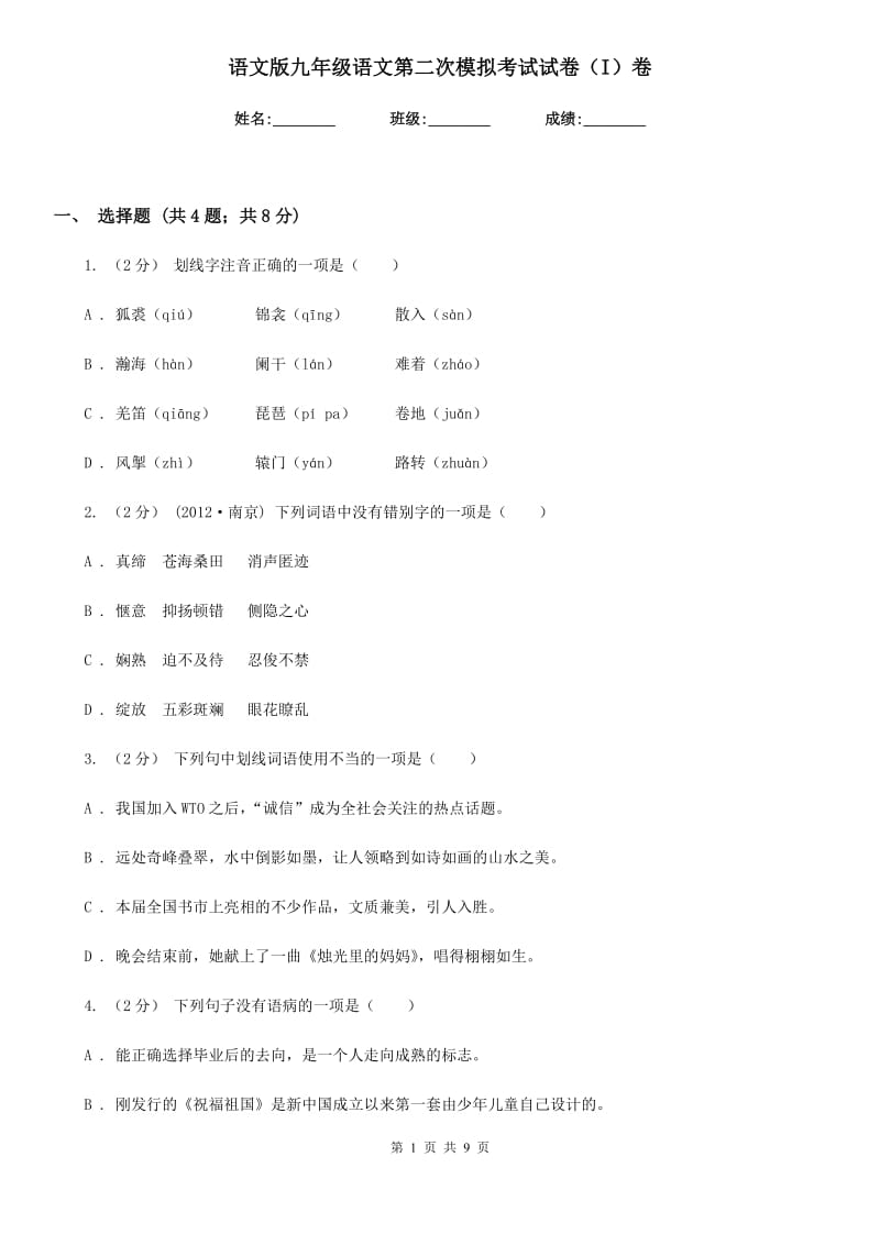 语文版九年级语文第二次模拟考试试卷（I）卷_第1页