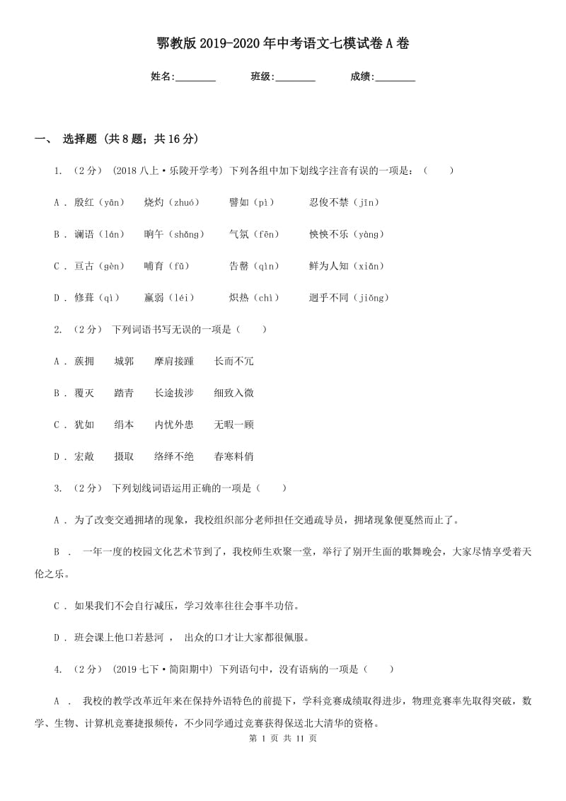 鄂教版2019-2020年中考语文七模试卷A卷_第1页