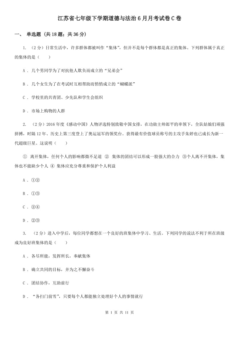 江苏省七年级下学期道德与法治6月月考试卷C卷_第1页