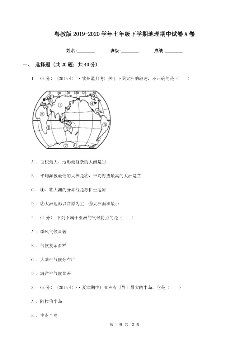 粤教版2019-2020学年七年级下学期地理期中试卷A卷_第1页