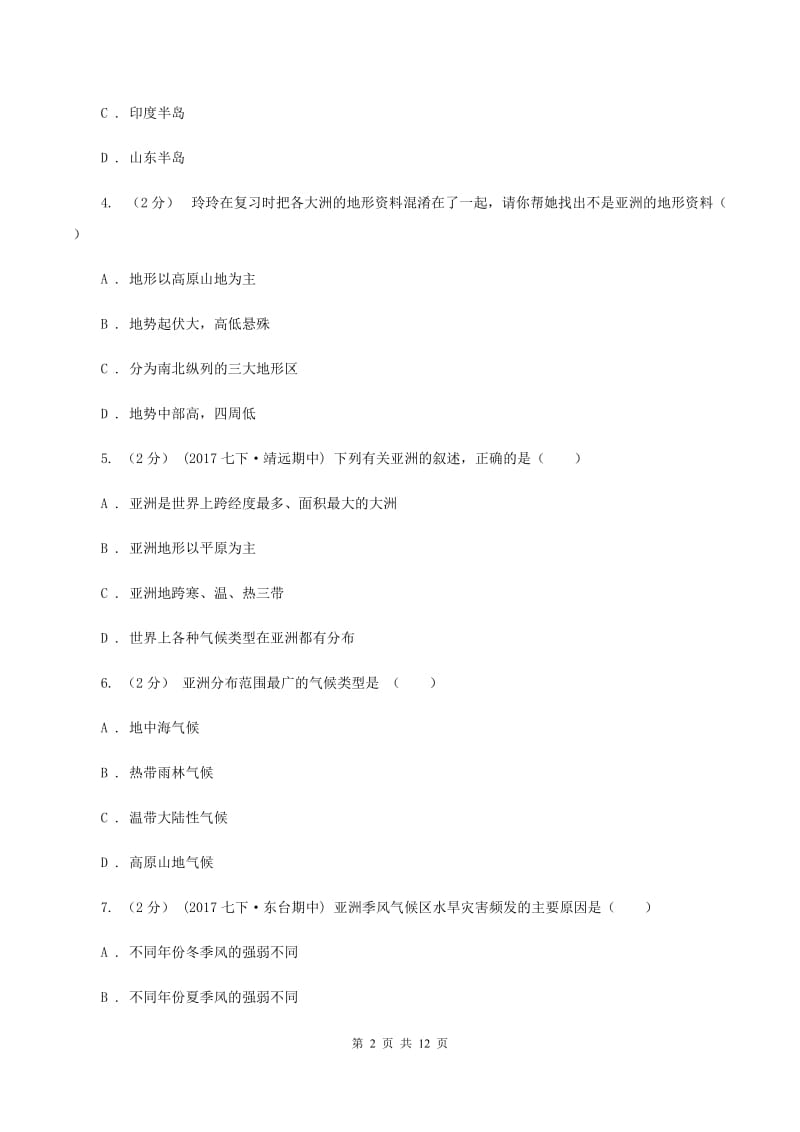 粤教版2019-2020学年七年级下学期地理期中试卷A卷_第2页