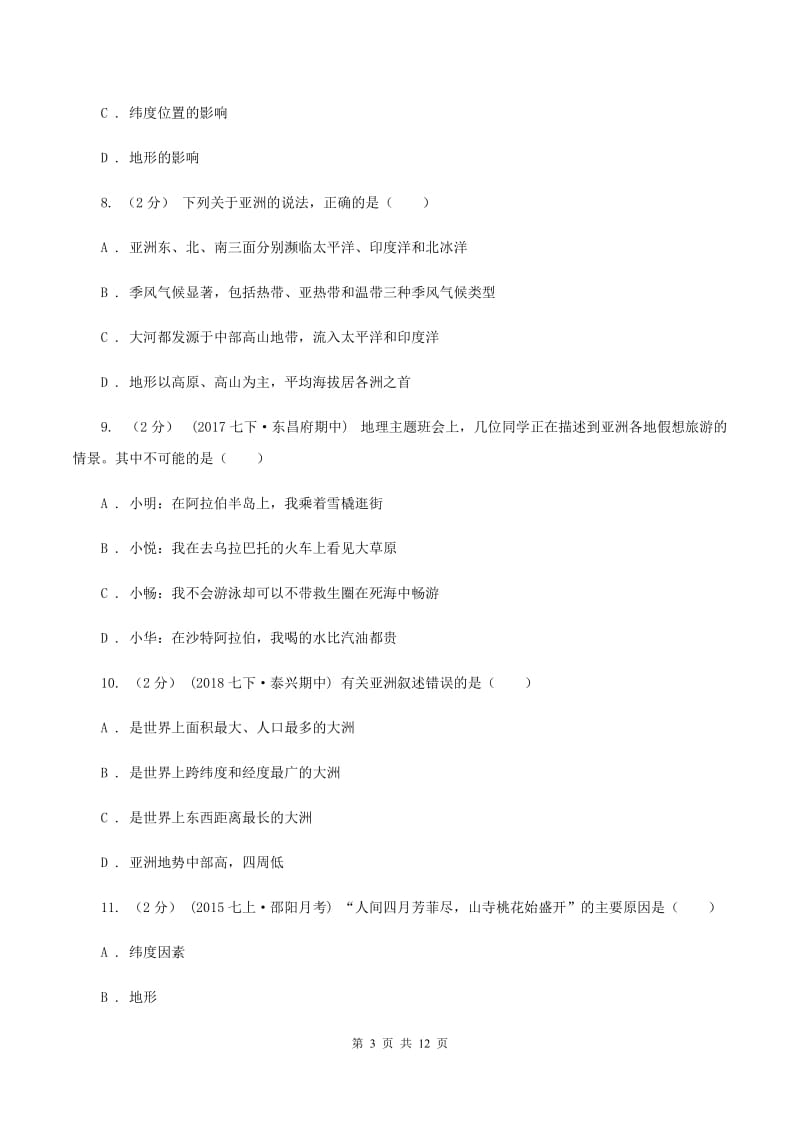 粤教版2019-2020学年七年级下学期地理期中试卷A卷_第3页