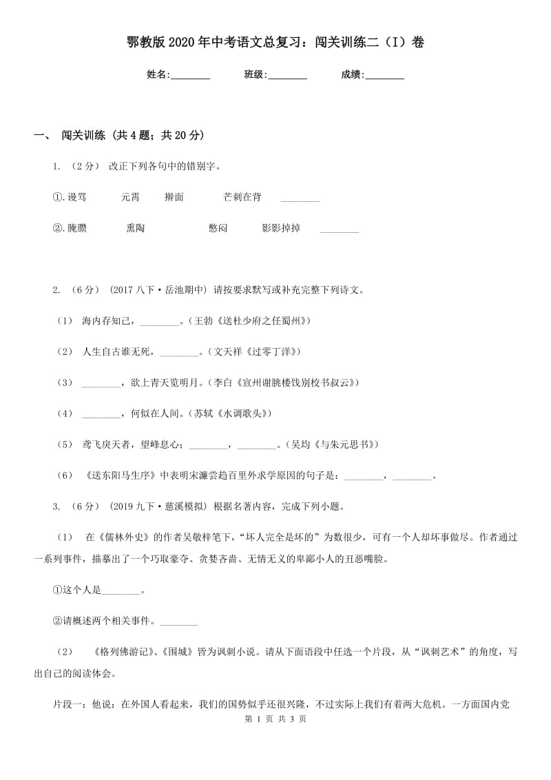 鄂教版2020年中考语文总复习：闯关训练二（I）卷_第1页