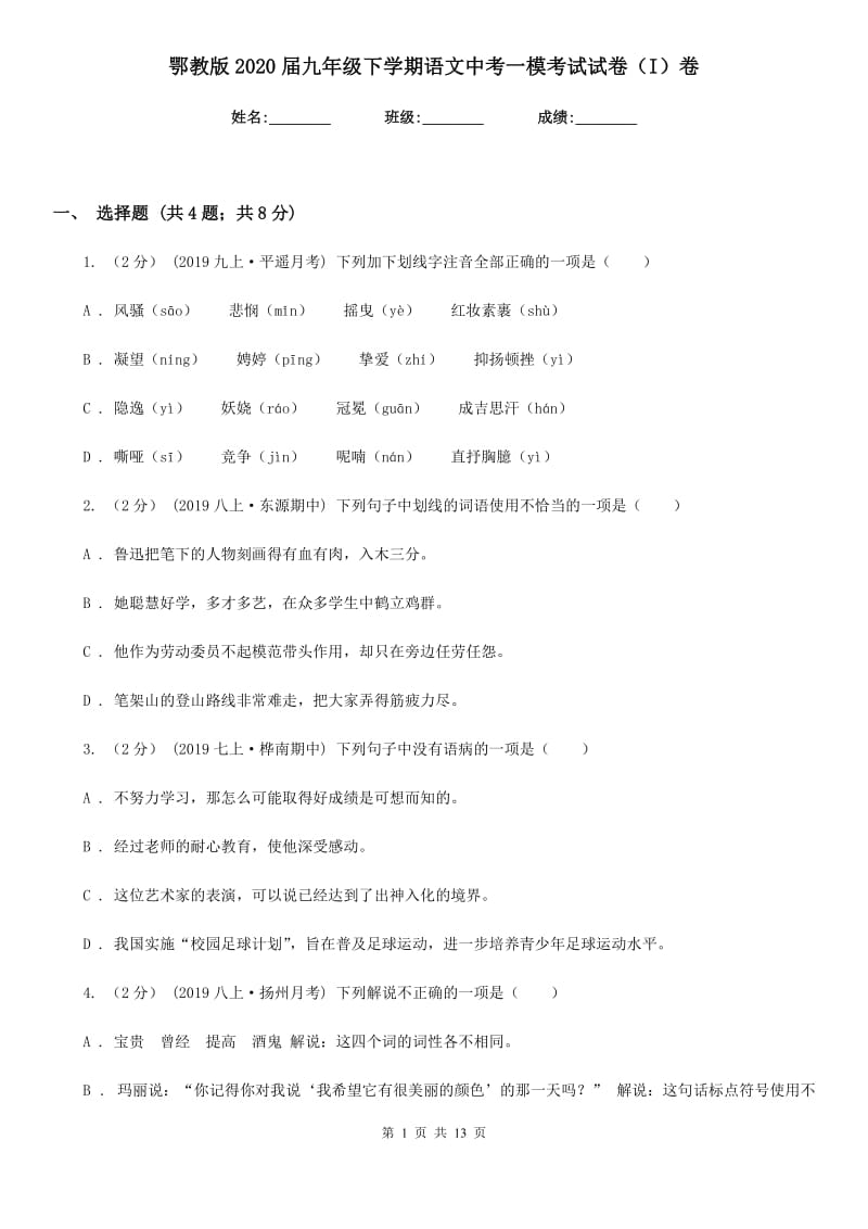 鄂教版2020届九年级下学期语文中考一模考试试卷（I）卷_第1页