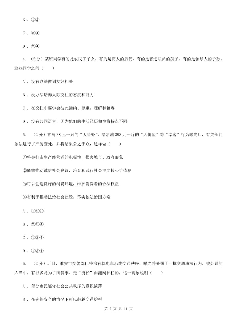 科教版2019-2020学年七年级下学期道德与法治期末考试试卷20C卷_第2页