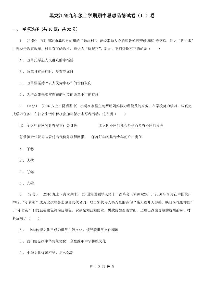 黑龙江省九年级上学期期中思想品德试卷（II）卷_第1页