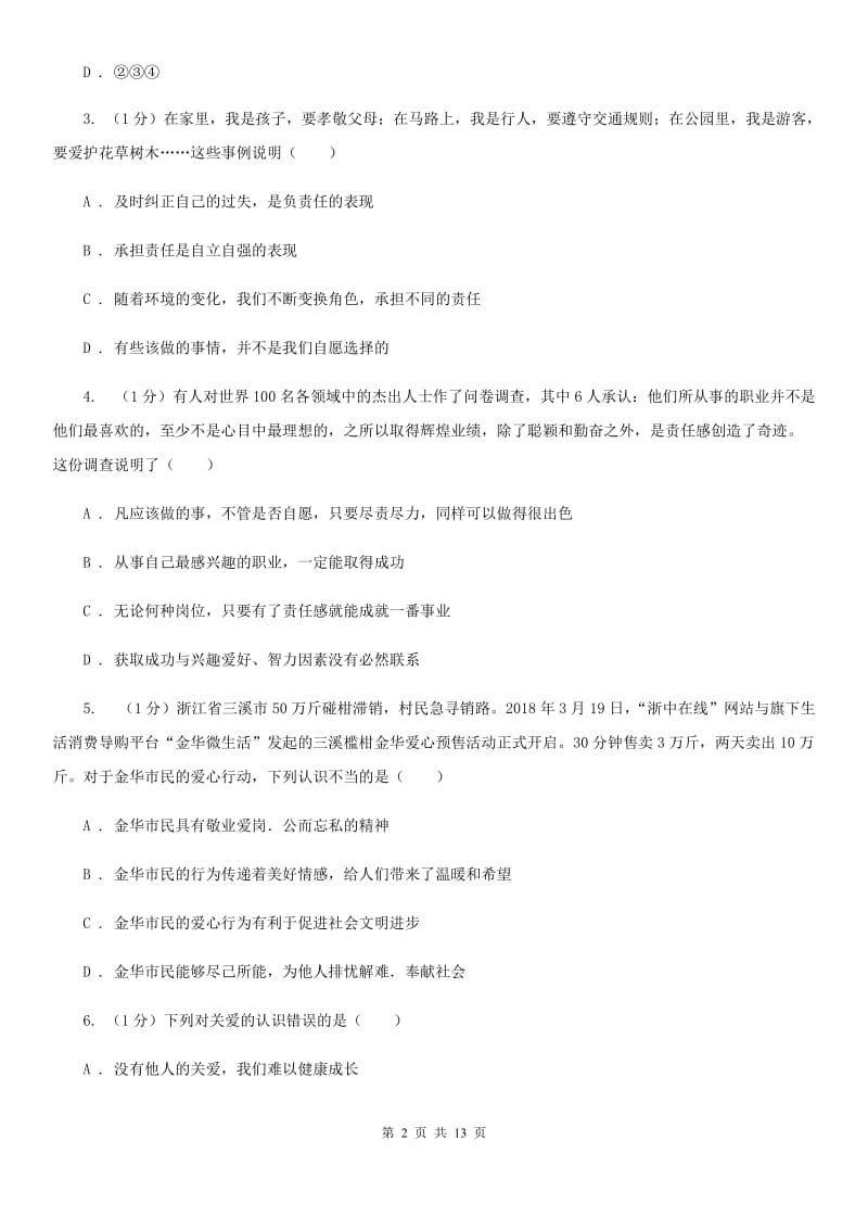 陕教版2020届九年级上学期道德与法治期末考试试卷（II ）卷_第2页