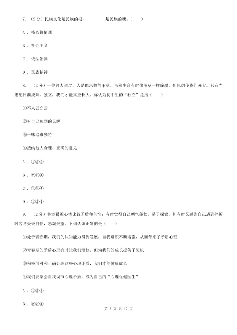 浙江省七年级下学期政治第一次月考试卷B卷_第3页