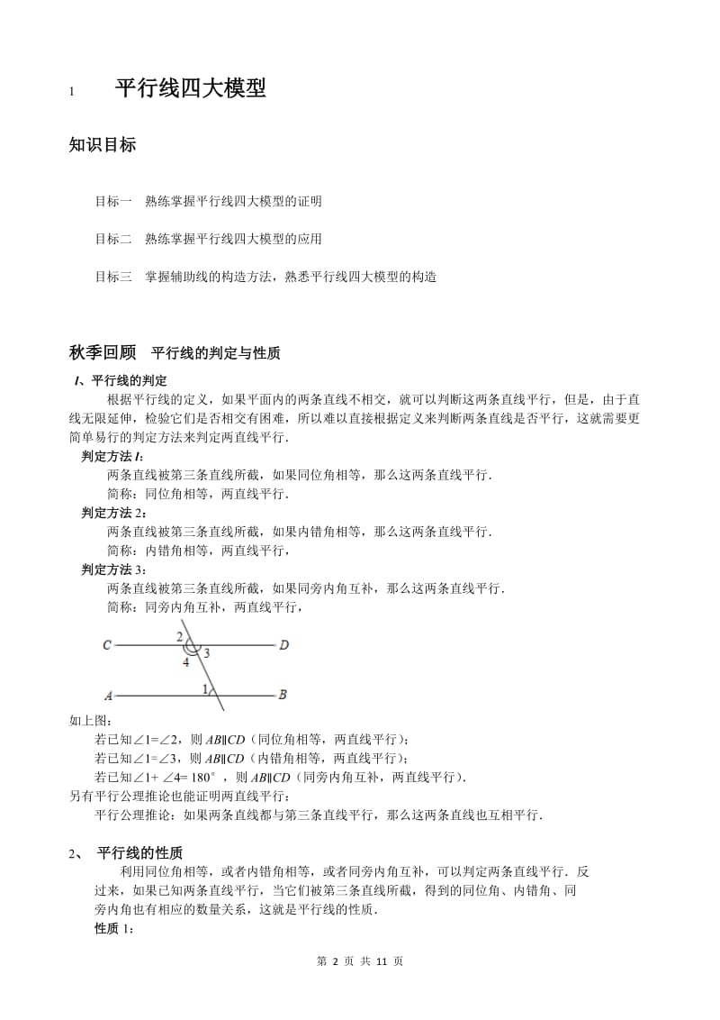 学而思寒假七年级尖子班讲义第1讲平行线四大模型(1)_第2页