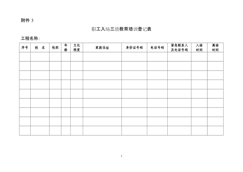 安全教育培训表格(新)_第3页