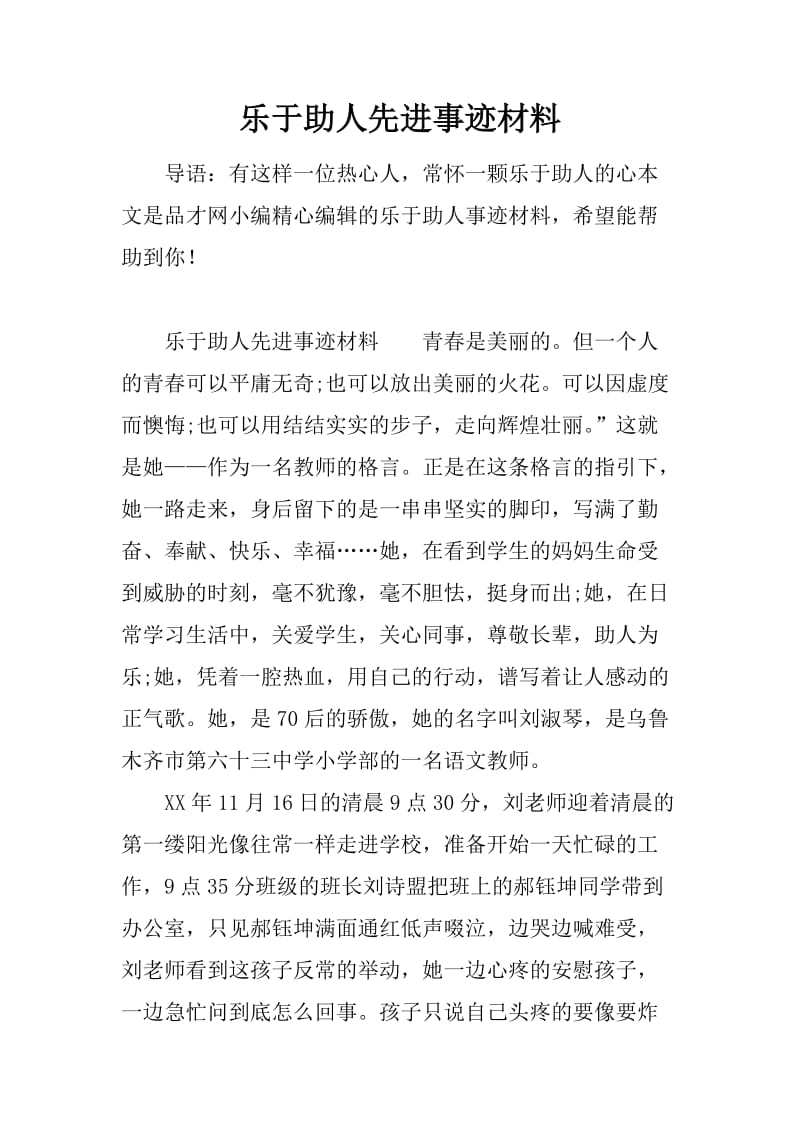 乐于助人先进事迹材料_第1页