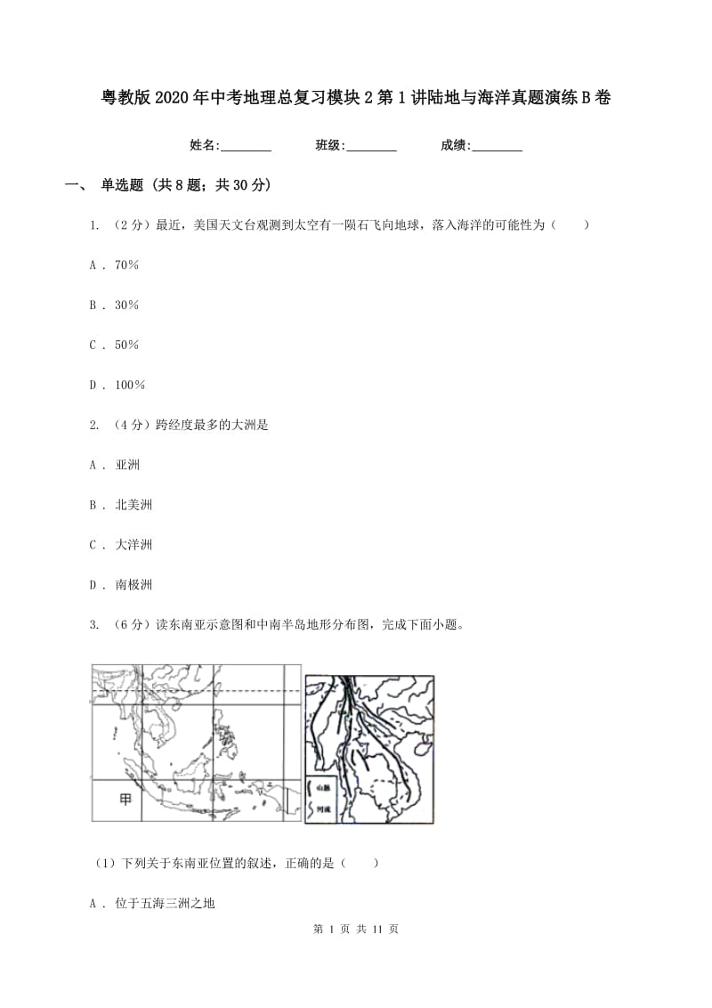 粤教版2020年中考地理总复习模块2第1讲陆地与海洋真题演练B卷_第1页