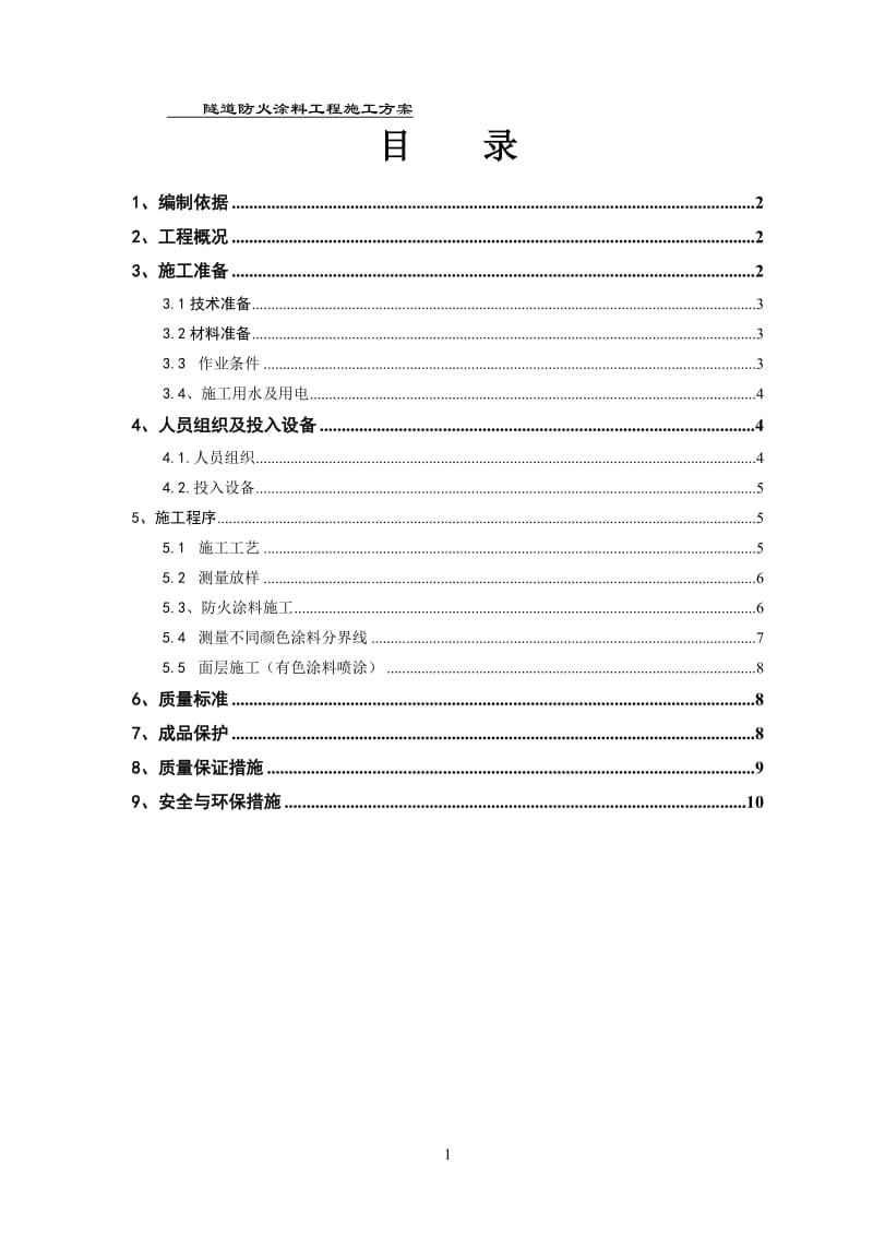 隧道防火涂料工程施工方案_第1页