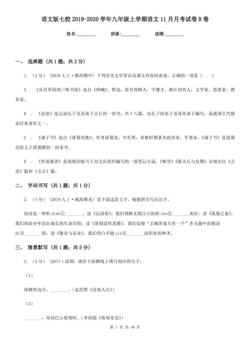 语文版七校2019-2020学年九年级上学期语文11月月考试卷B卷_第1页