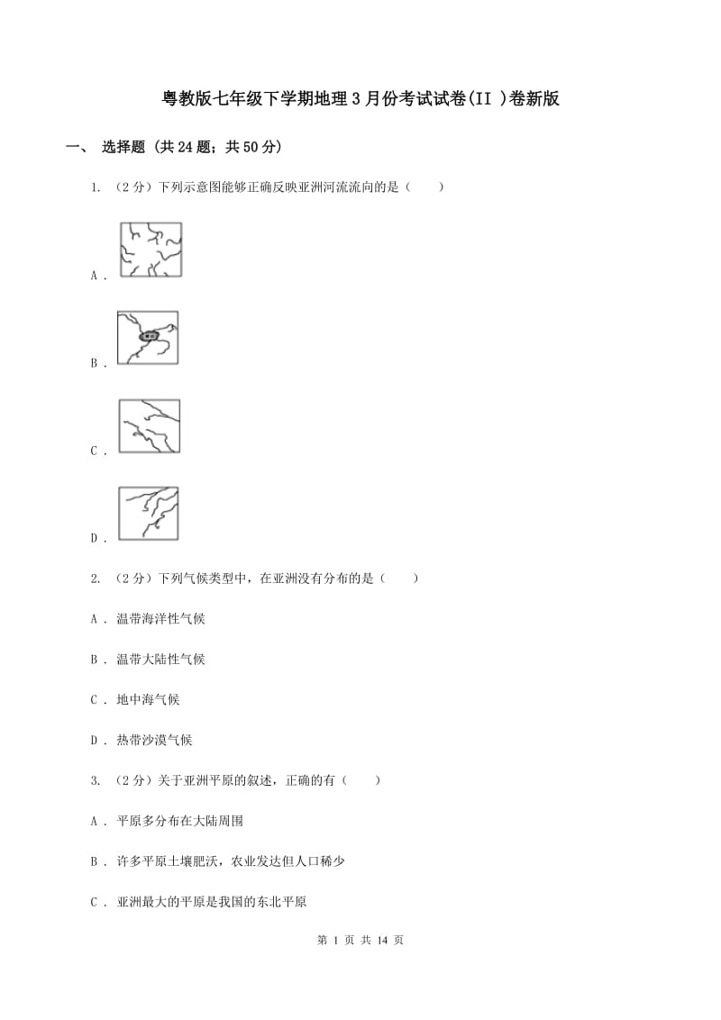 粤教版七年级下学期地理3月份考试试卷(II )卷新版_第1页