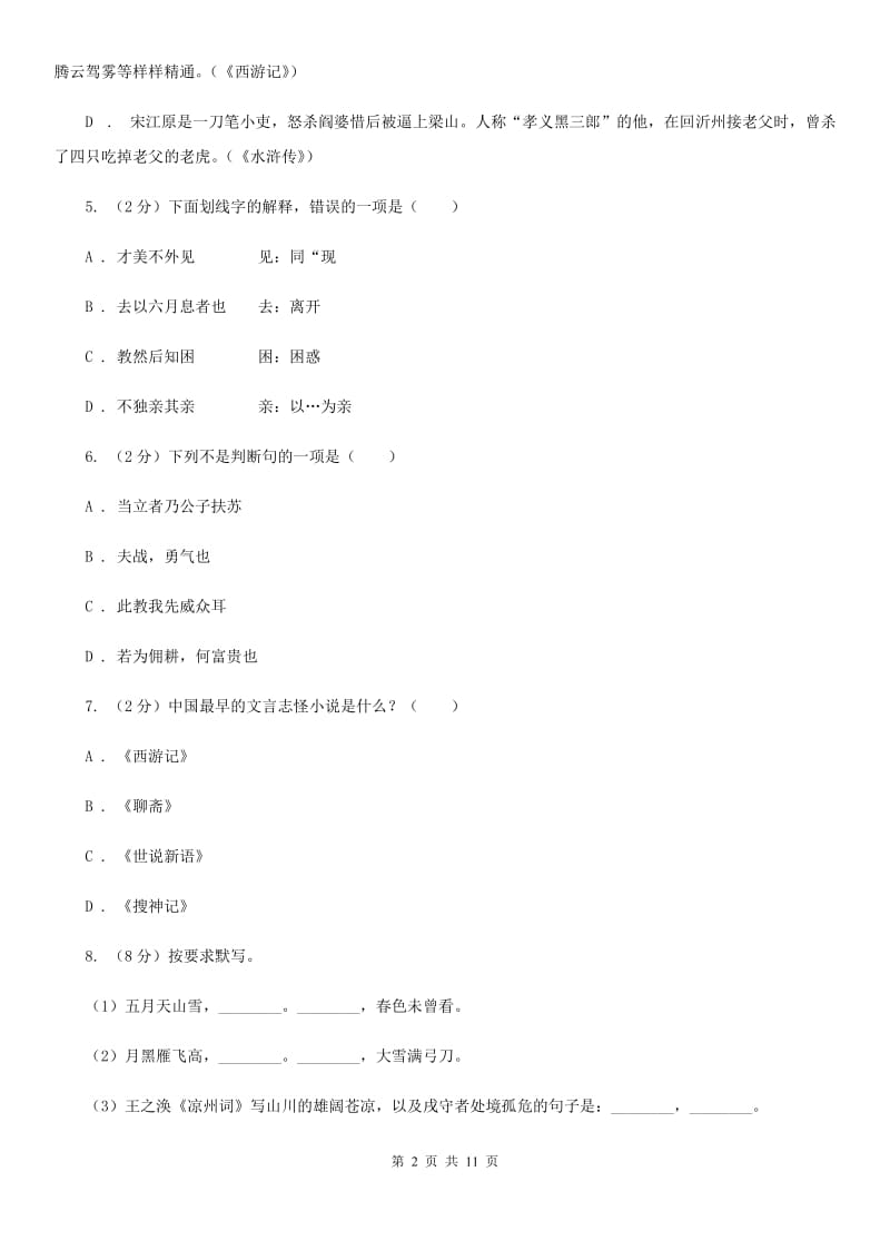 部编版2019-2020学年初中语文八年级下册第六单元测试卷（II ）卷_第2页