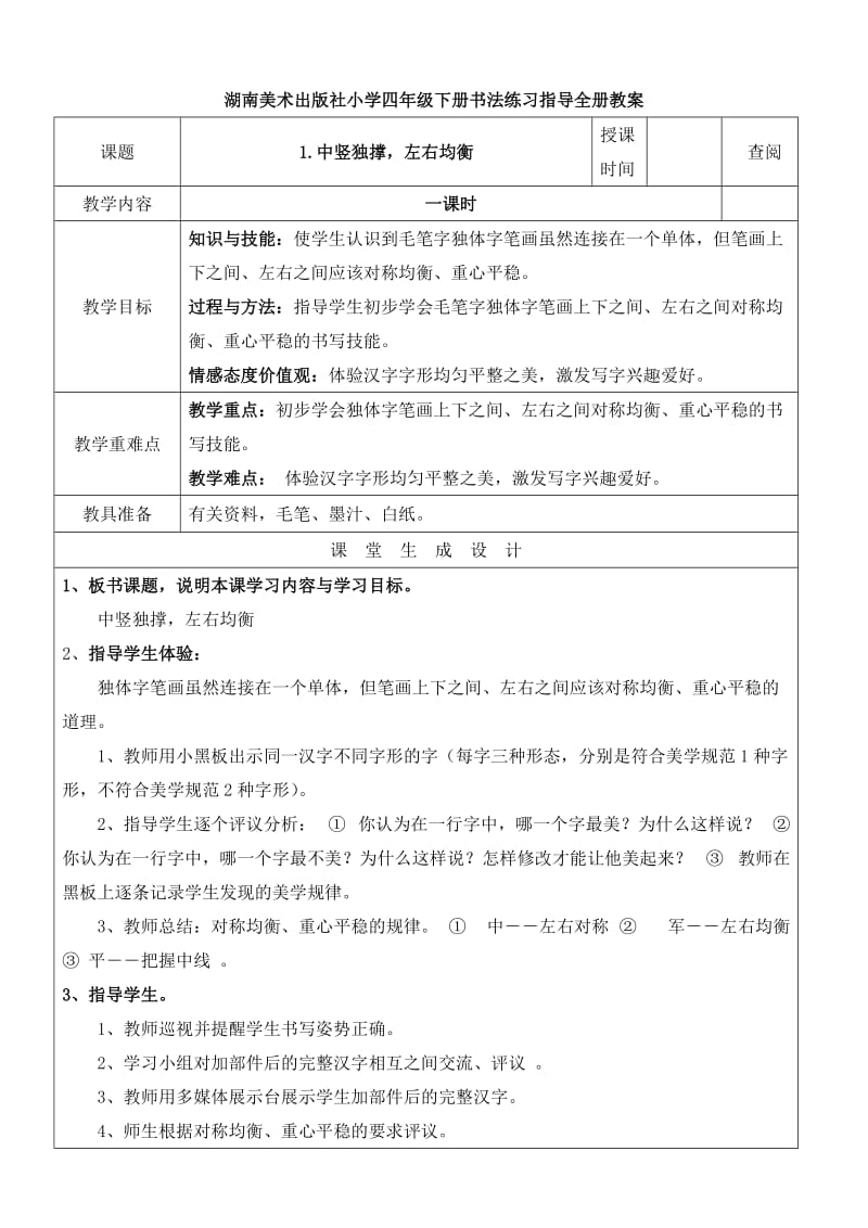 湖南美术出版社小学四年级下册书法练习指导全册教案(表格式)_第1页