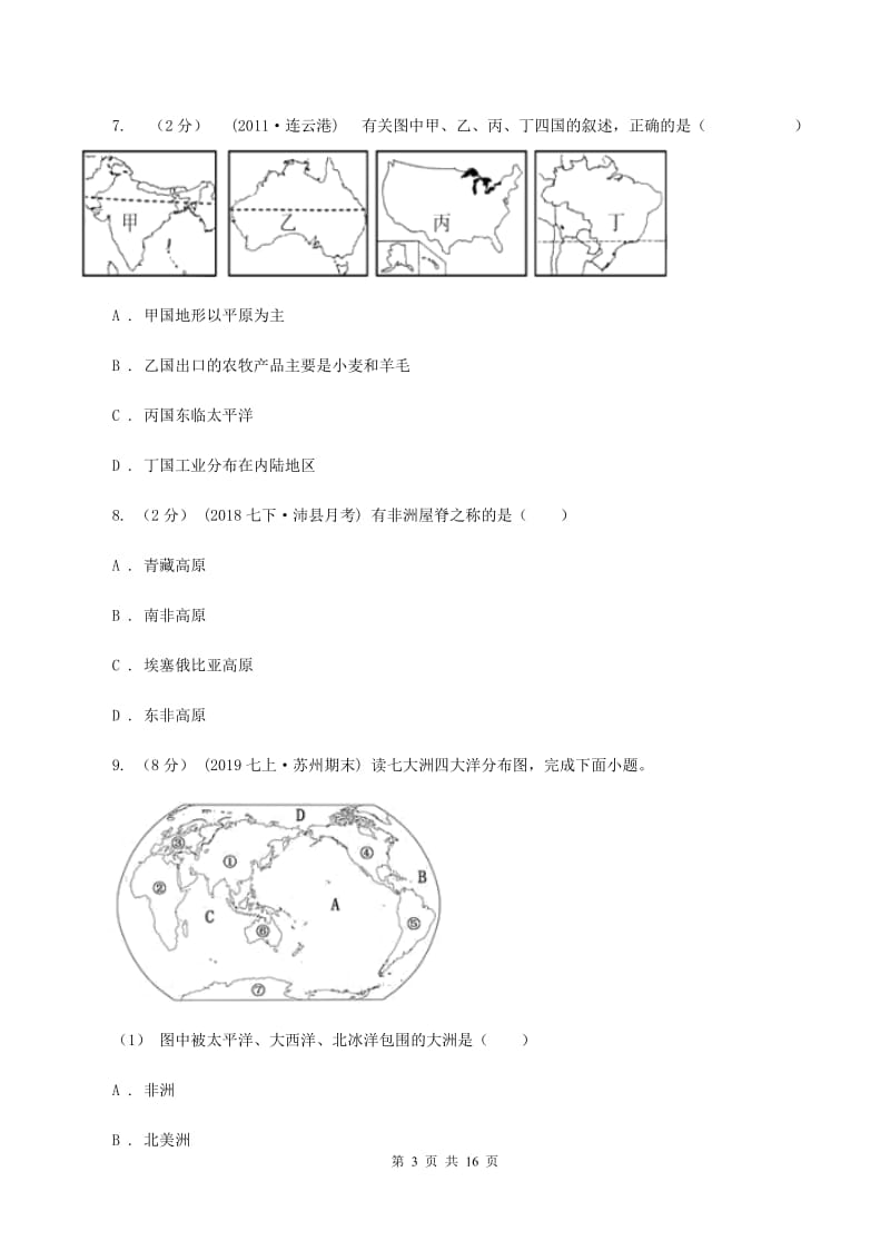 贵州省中学七年级下学期期中地理试卷(I)卷_第3页