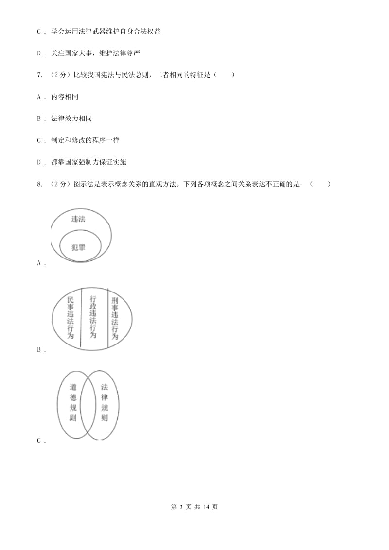 苏教版2019-2020学年九年级上学期政治开学学情调研试卷（II ）卷_第3页