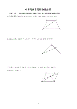 初中數(shù)學 中考幾何常見輔助線介紹