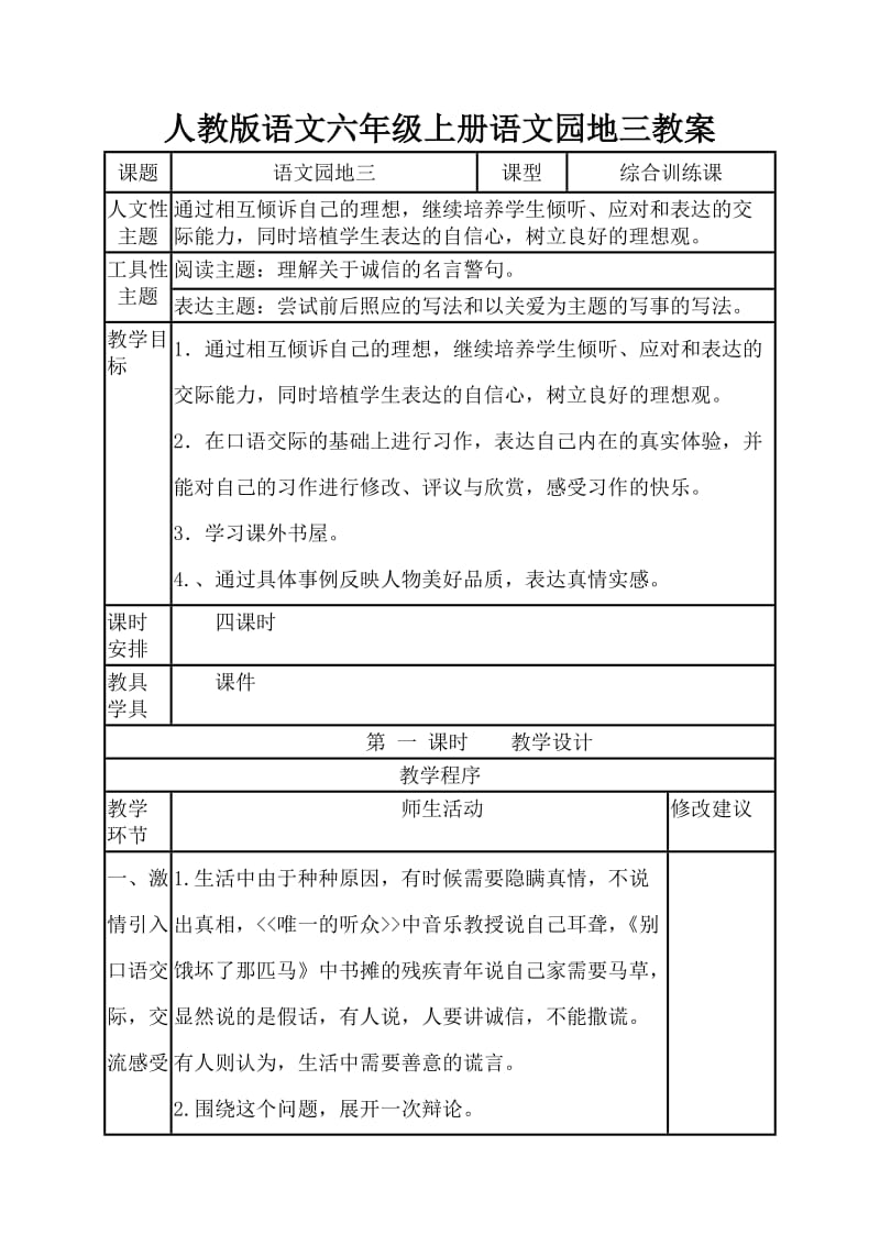 人教版语文六年级上册语文园地三教案_第1页